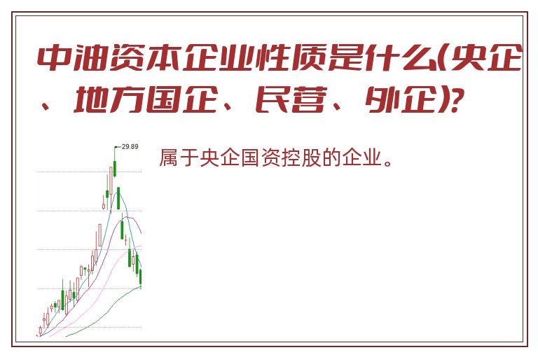 中油资本企业性质是什么（央企、地方国企、民营、外企）？