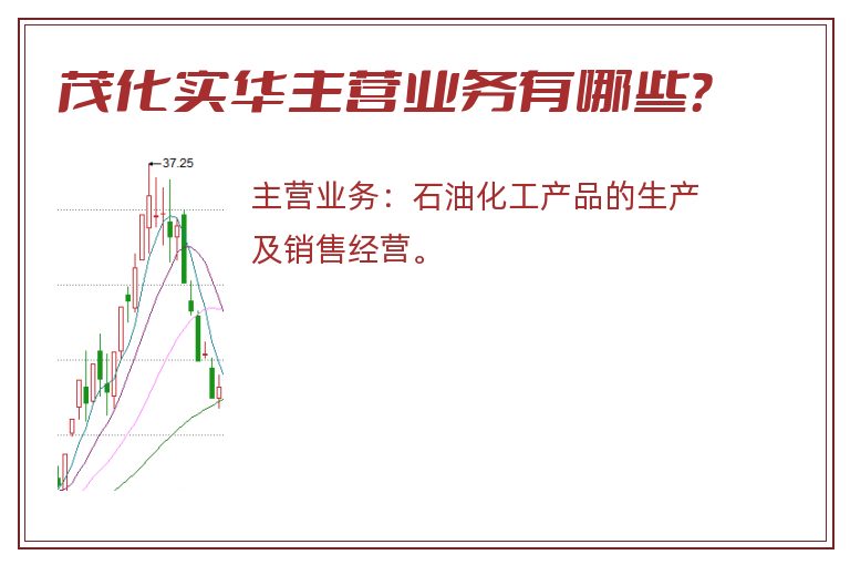 茂化实华主营业务有哪些？