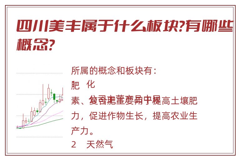 四川美丰属于什么板块?有哪些概念?.jpg 四川美丰.jpg