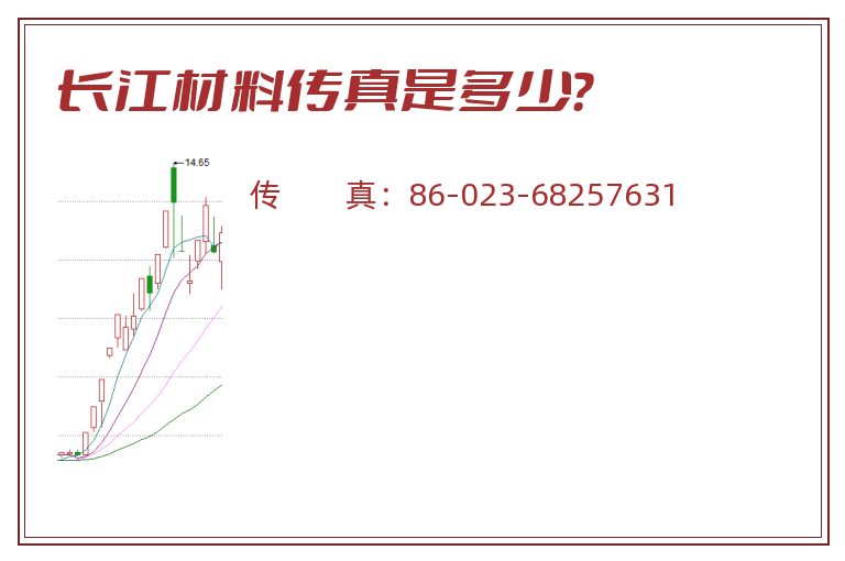长江材料传真是多少？