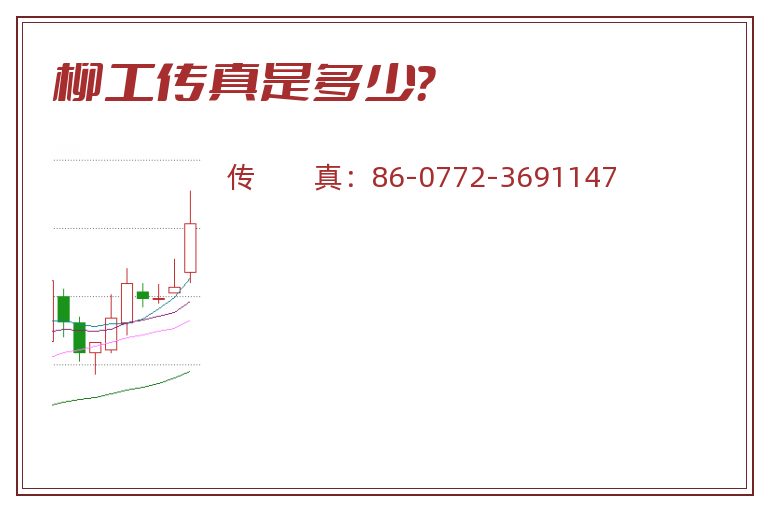 柳工传真是多少？