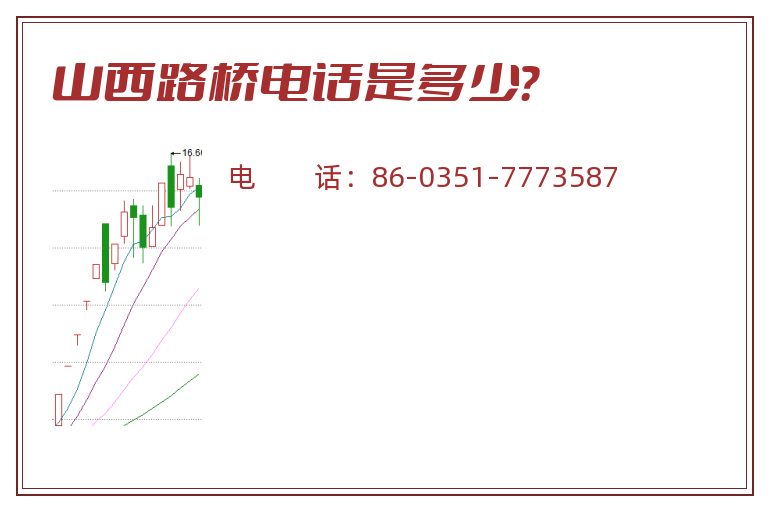 山西路桥电话是多少?.jpg 山西路桥.jpg