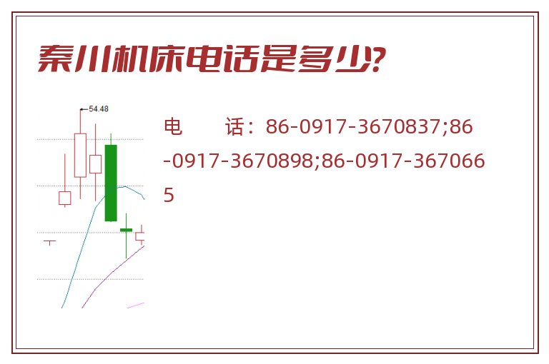 秦川机床电话是多少?.jpg 秦川机床.jpg