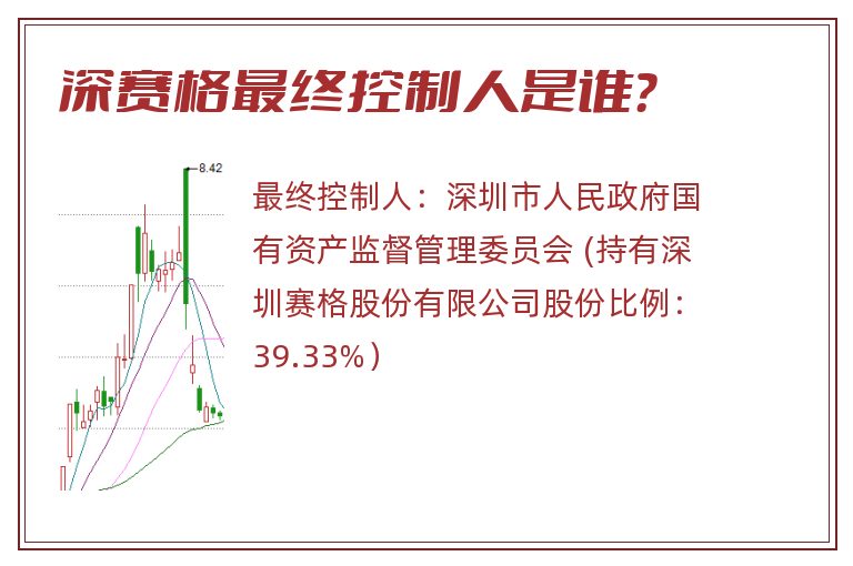 深赛格最终控制人是谁？