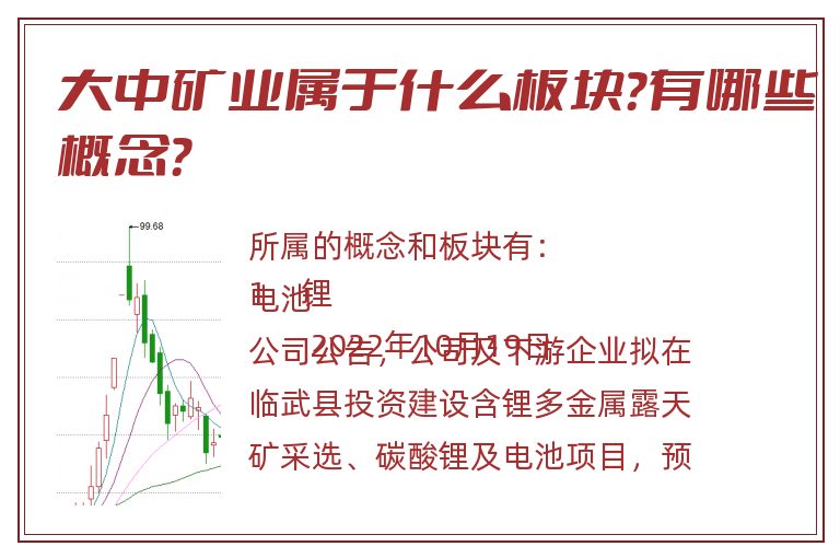 大中矿业属于什么板块？有哪些概念？