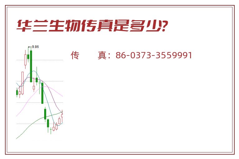 华兰生物传真是多少?.jpg 华兰生物.jpg