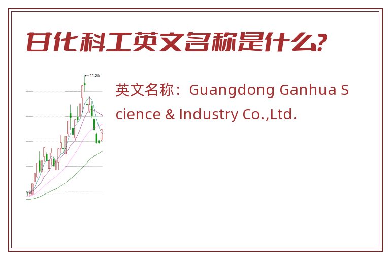 甘化科工英文名称是什么？