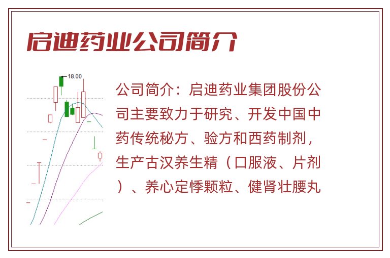 启迪药业公司简介