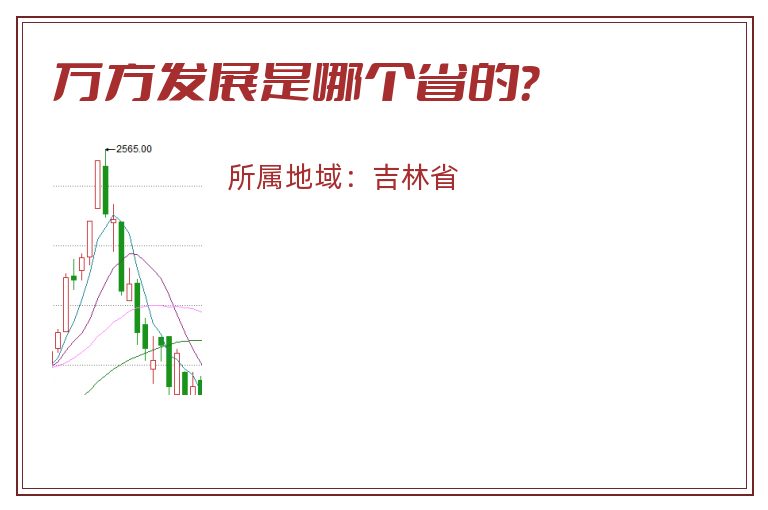 万方发展是哪个省的？