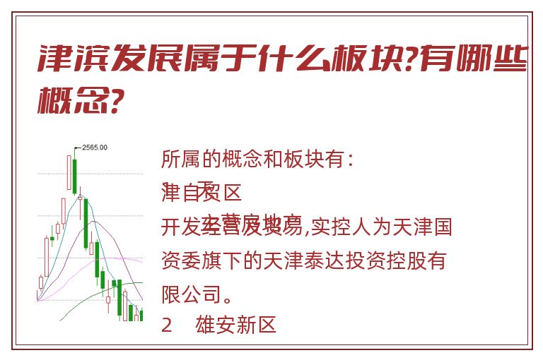 津滨发展属于什么板块?有哪些概念?.jpg 津滨发展.jpg