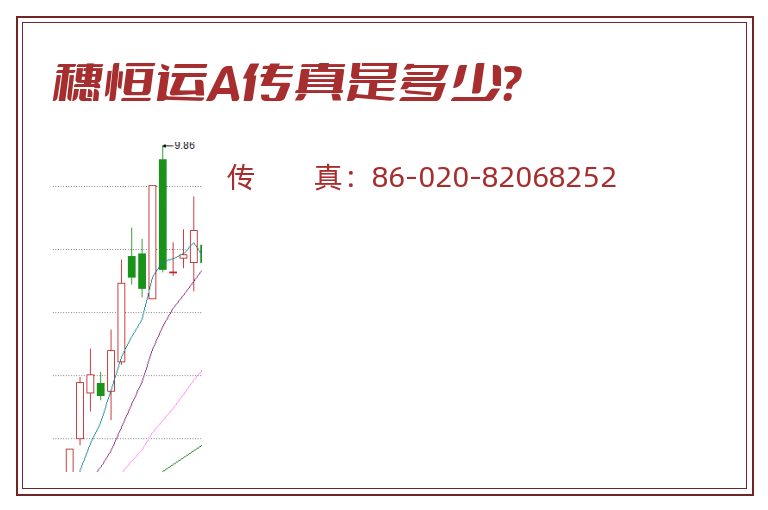 穗恒运A传真是多少?.jpg 穗恒运A.jpg