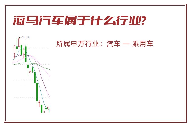 海马汽车属于什么行业?.jpg 海马汽车.jpg