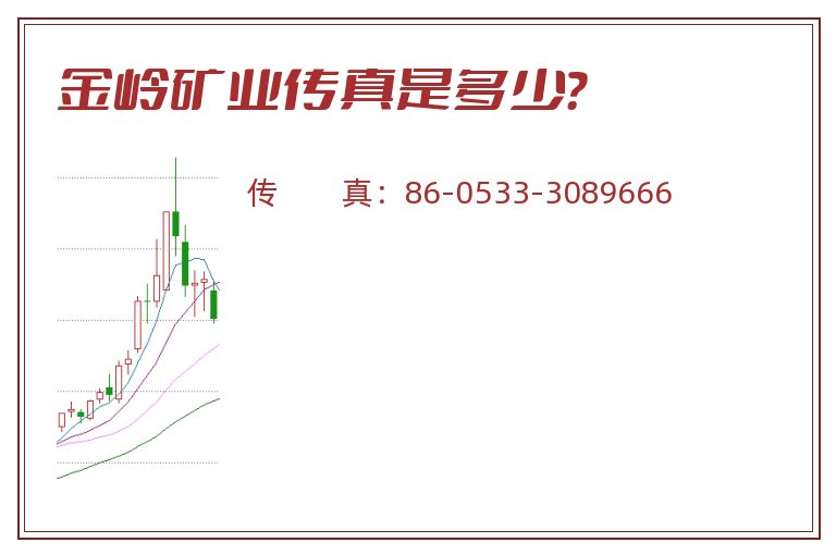 金岭矿业传真是多少?.jpg 金岭矿业.jpg