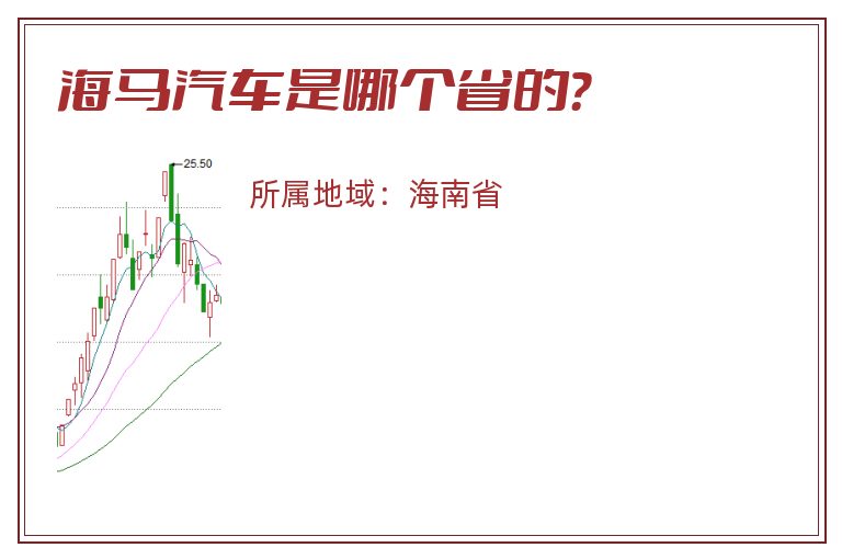 海马汽车是哪个省的？