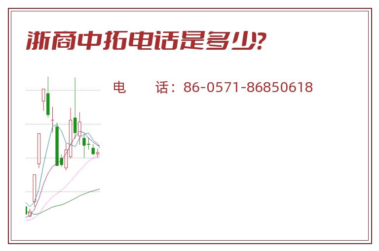 浙商中拓电话是多少?.jpg 浙商中拓.jpg
