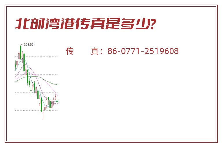 北部湾港传真是多少?.jpg 北部湾港.jpg