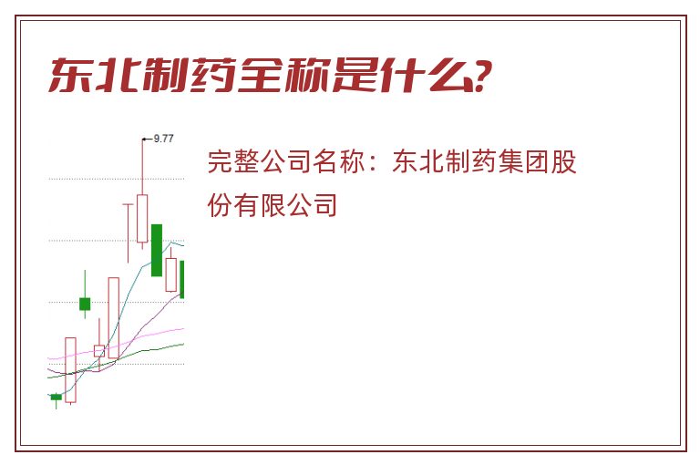 东北制药全称是什么？