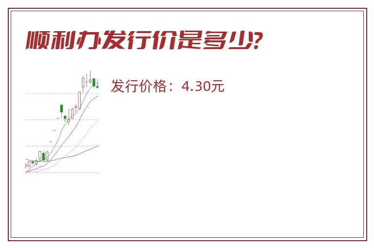 顺利办发行价是多少？