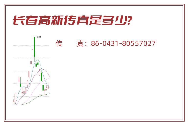 长春高新传真是多少?.jpg 长春高新.jpg