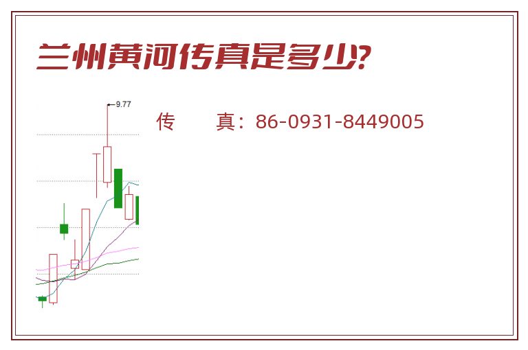 兰州黄河传真是多少?.jpg 兰州黄河.jpg