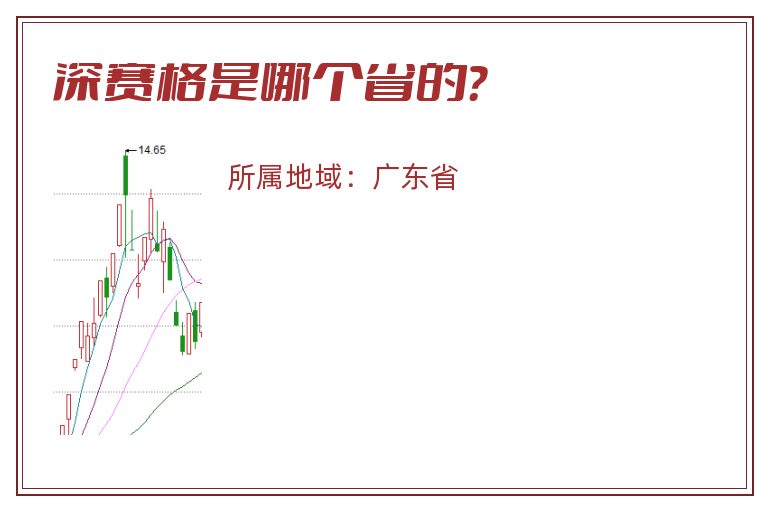 深赛格是哪个省的？