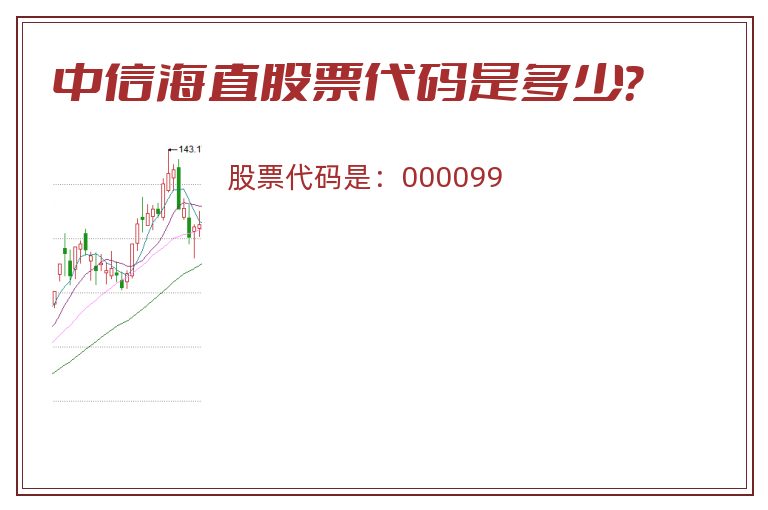 中信海直股票代码是多少？