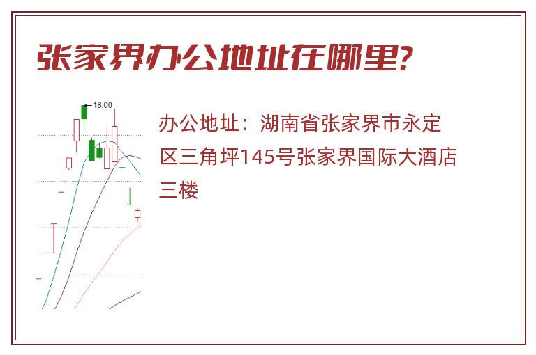 张家界办公地址在哪里？