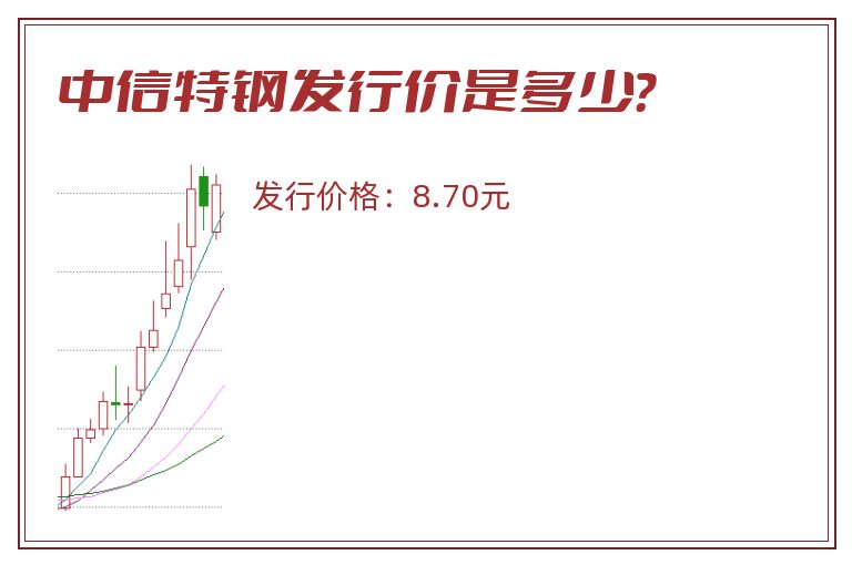 中信特钢发行价是多少?.jpg 中信特钢.jpg