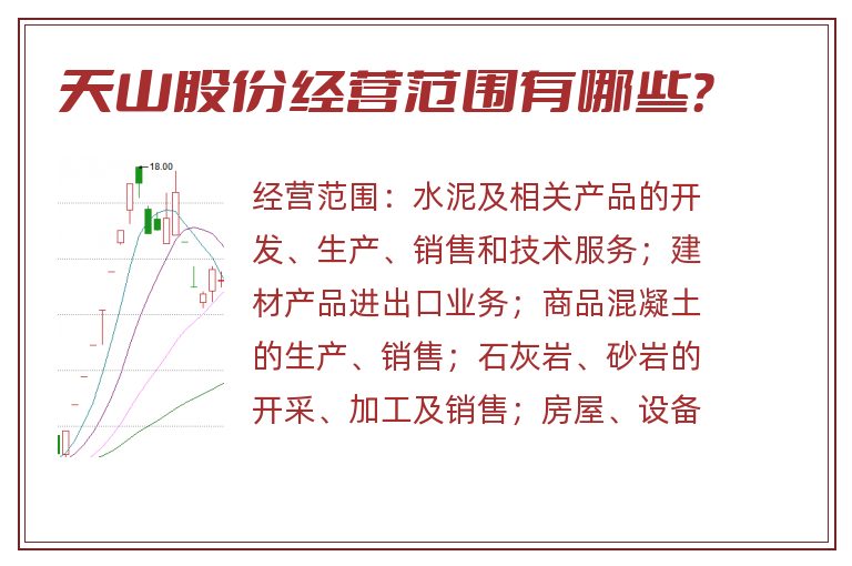 天山股份经营范围有哪些?.jpg 天山股份.jpg