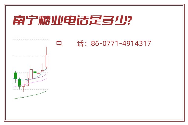 南宁糖业电话是多少?.jpg 南宁糖业.jpg