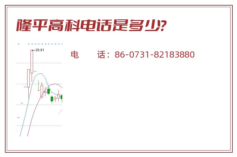 隆平高科电话是多少？