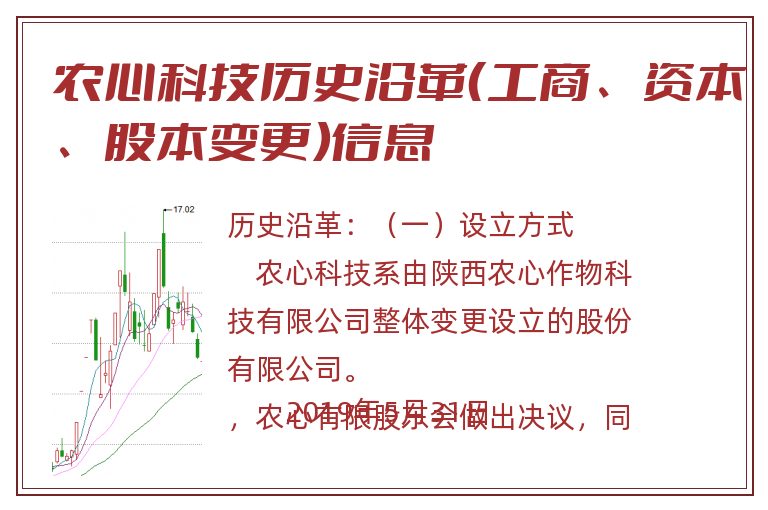 农心科技历史沿革（工商、资本、股本变更）信息