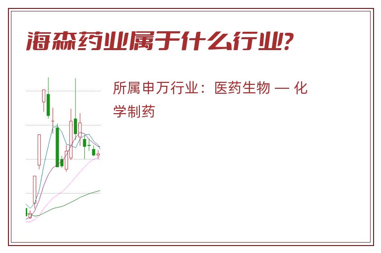 海森药业属于什么行业？