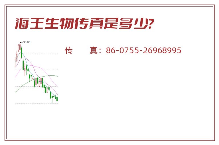 海王生物传真是多少?.jpg 海王生物.jpg