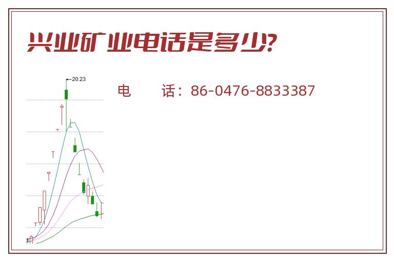 兴业矿业电话是多少?.jpg 兴业矿业.jpg