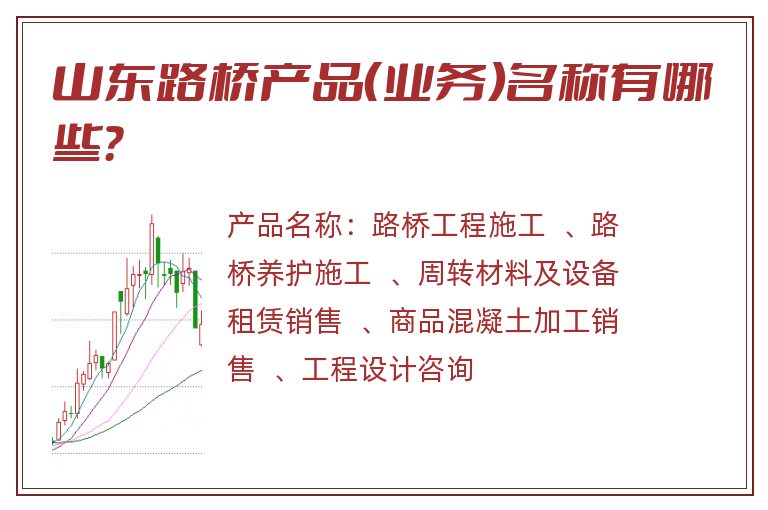 山东路桥产品（业务）名称有哪些？