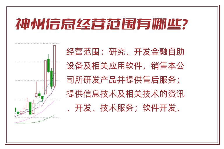 神州信息经营范围有哪些?.jpg 神州信息.jpg