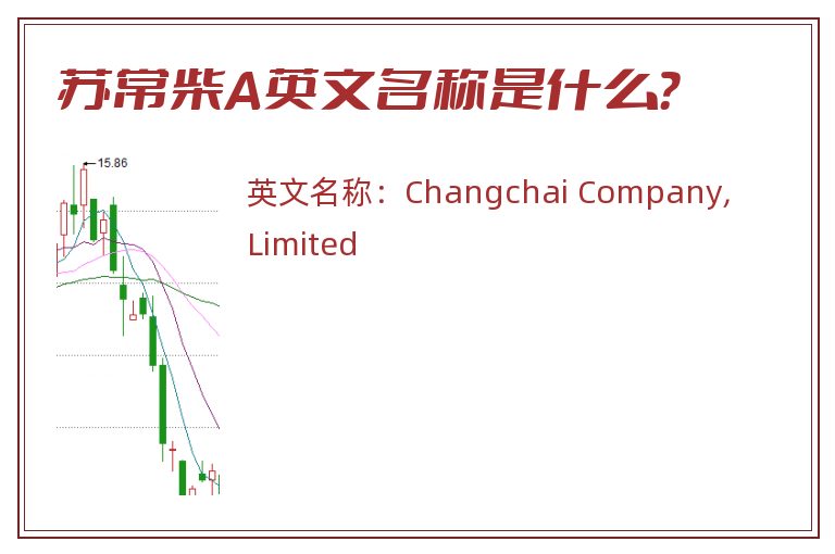 苏常柴A英文名称是什么？
