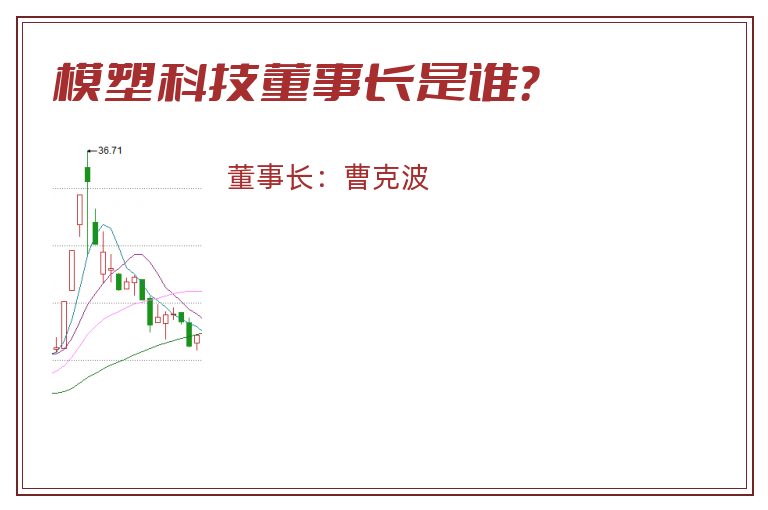模塑科技董事长是谁？