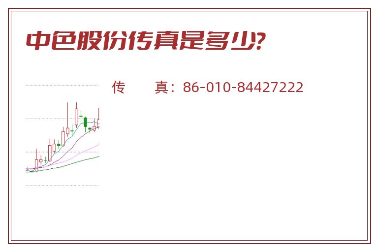 中色股份传真是多少?.jpg 中色股份.jpg