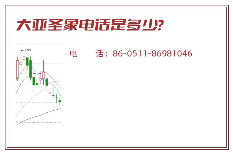 大亚圣象电话是多少?.jpg 大亚圣象.jpg