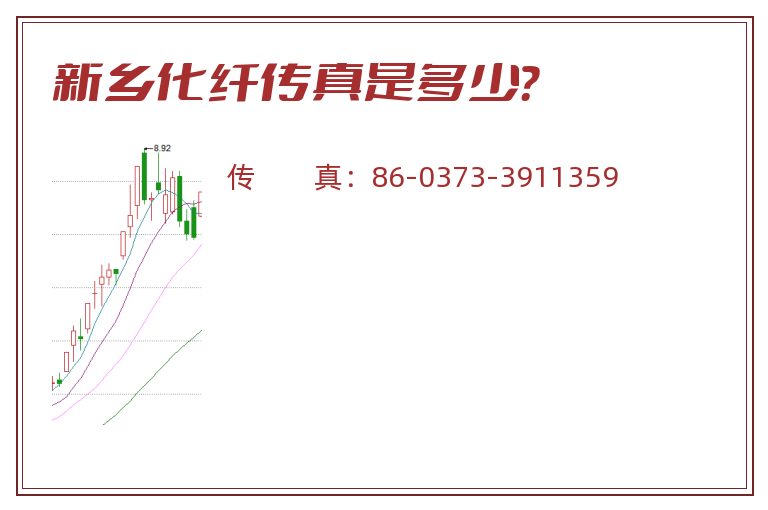 新乡化纤传真是多少?.jpg 新乡化纤.jpg