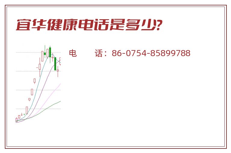 宜华健康电话是多少?.jpg 宜华健康.jpg