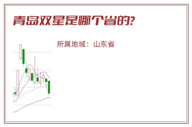 青岛双星是哪个省的？