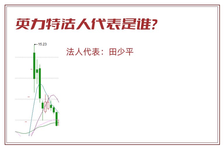 英力特法人代表是谁?.jpg 英力特.jpg
