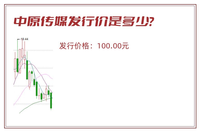 中原传媒发行价是多少?.jpg 中原传媒.jpg