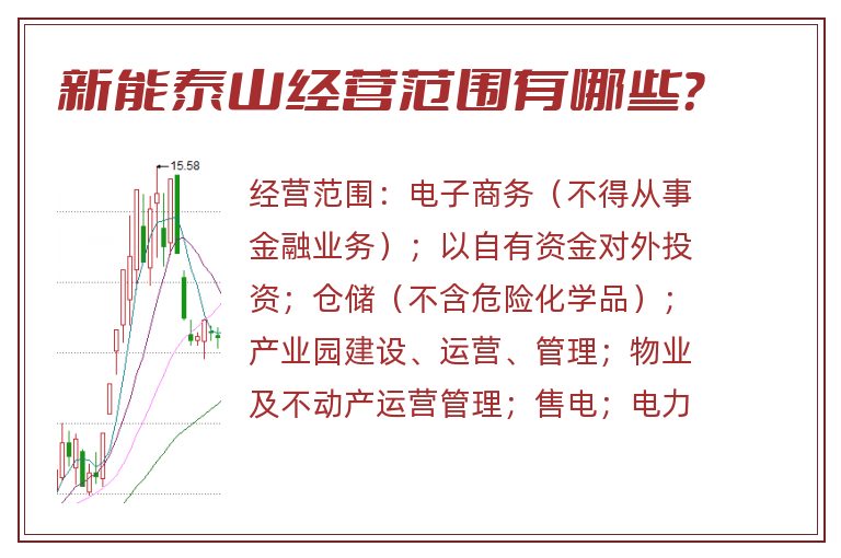 新能泰山经营范围有哪些?.jpg 新能泰山.jpg