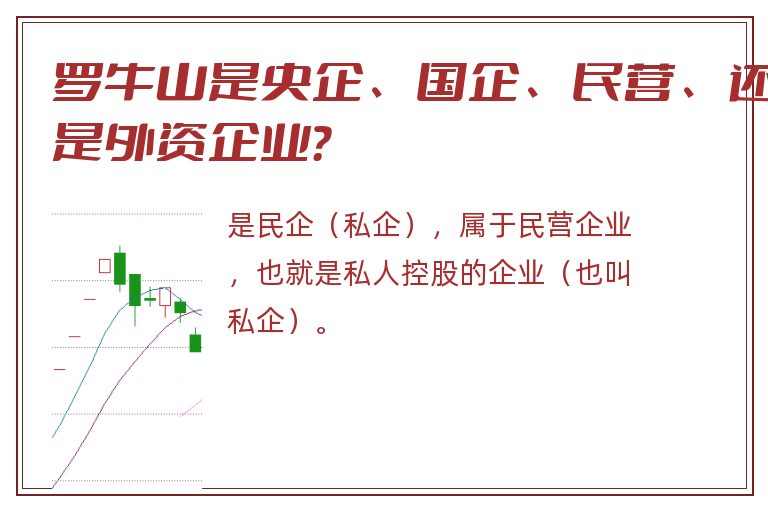 罗牛山是央企、国企、民营、还是外资企业？
