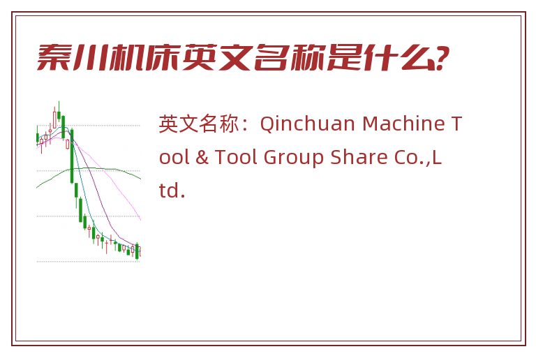秦川机床英文名称是什么？