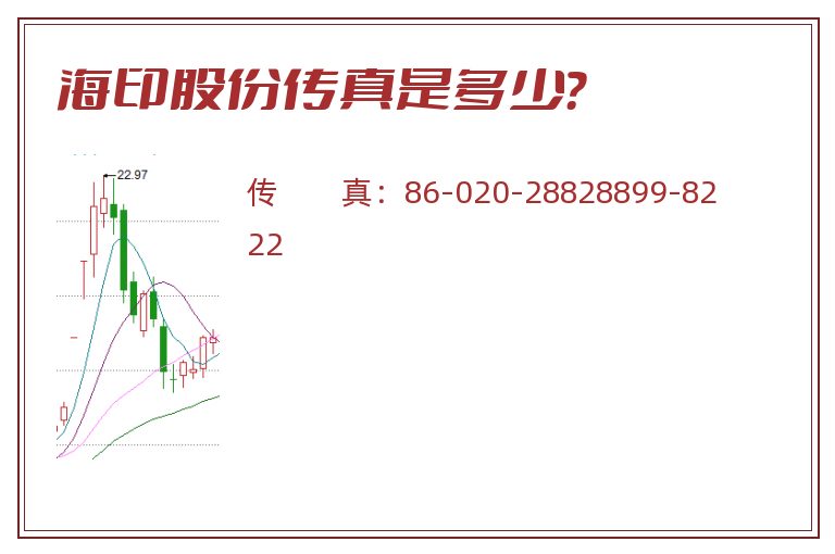 海印股份传真是多少?.jpg 海印股份.jpg